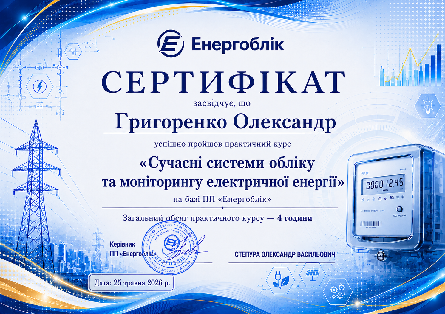 Сертифікат &mdash; Григоренко Олександр